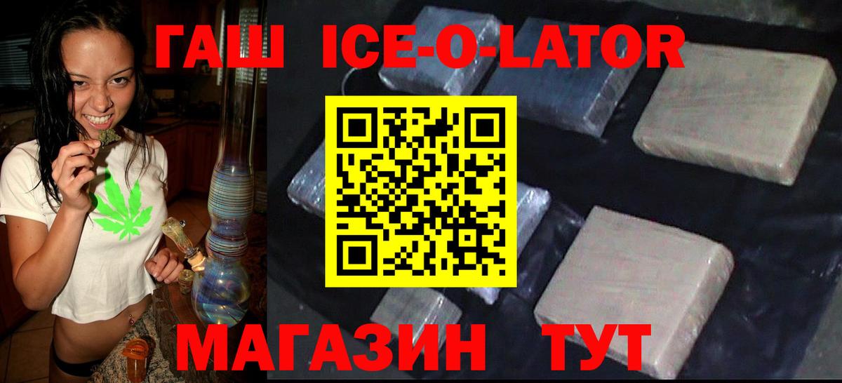 Гашиш ice o lator Лабинск